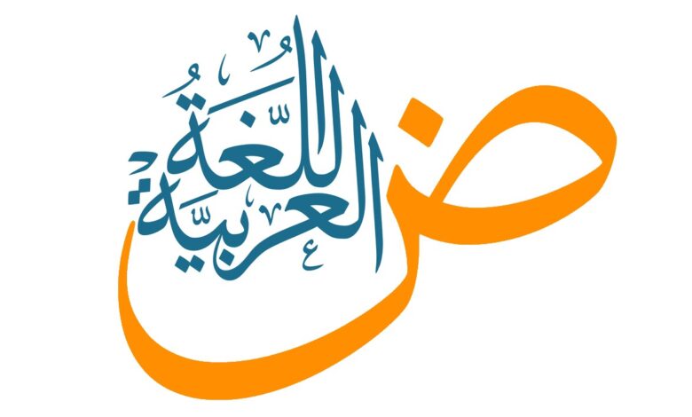 اللغة-العربية-780x470